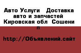 Авто Услуги - Доставка авто и запчастей. Кировская обл.,Сошени п.